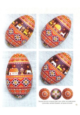 Світ у писанках Тараса Городецького